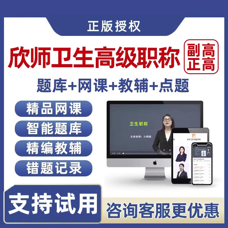 2027欣师网校副高正高副主任医师高级职称考试真题库网课视频课程图片