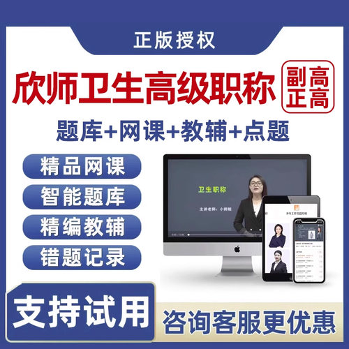 2026欣师网校副高正高副主任医师高级职称考试真题库网课视频课程