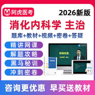 2026消化内科主治医师中级职称考试书真题库人卫教材视频网课课程