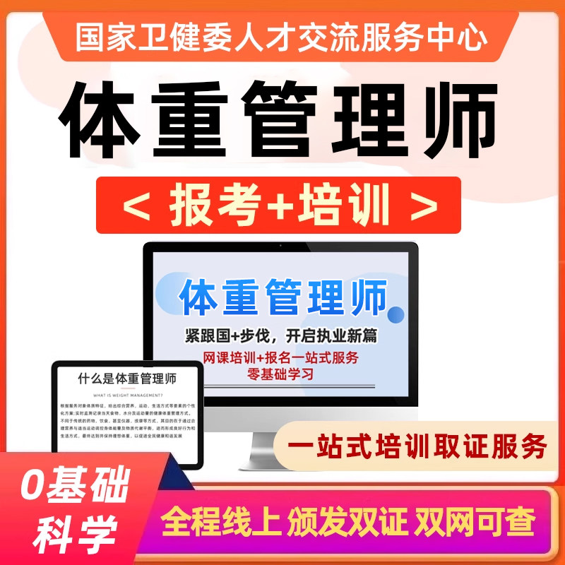 体重管理师课程职业技能培训证书门诊报名指导员题库网课教材视频 - 实物图