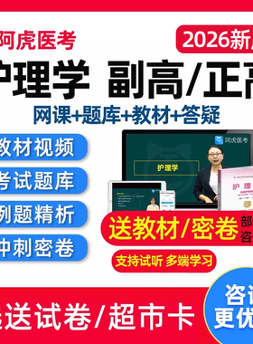 2026副主任护师副高正高内外科护理学高级职称考试真题库视频2025
