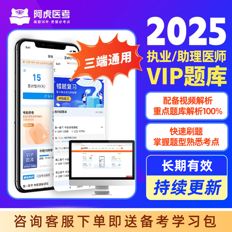 2025年阿虎医考vip题库执业医师临床中医中西医公卫口腔助理考试