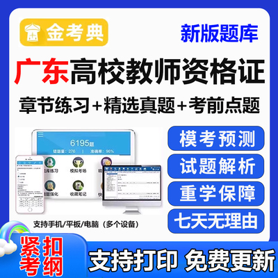 广东省高校教师资格证岗前培训题库教材高等教育心理学电子版真题
