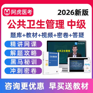 2026年公共卫生管理中级职称卫生人才评价考试真题库网课教材172