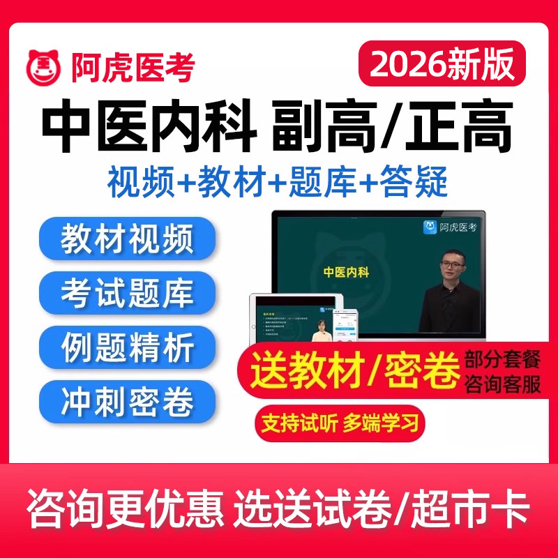 2026中医内科副主任医师副高正高卫生高级职称考试真题库教材视频