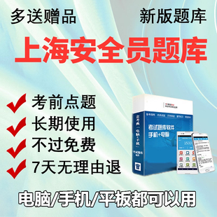 2026上海市安全员三类人员A证B证C证专职安全员考试题库机考软件