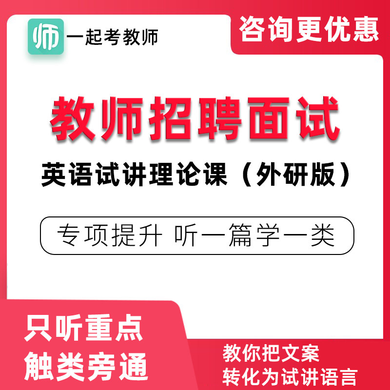17学堂一起考教师招聘面试小学中学英语外研版试讲理论课教招视频