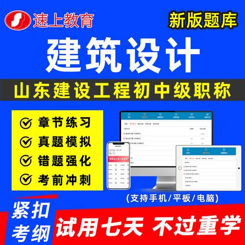 山东建设工程建筑设计初中级职称考试题库专业技术资格以考代评建筑工程管理市政风景园林真题历年刷题软件资料讲义济宁日照潍坊市