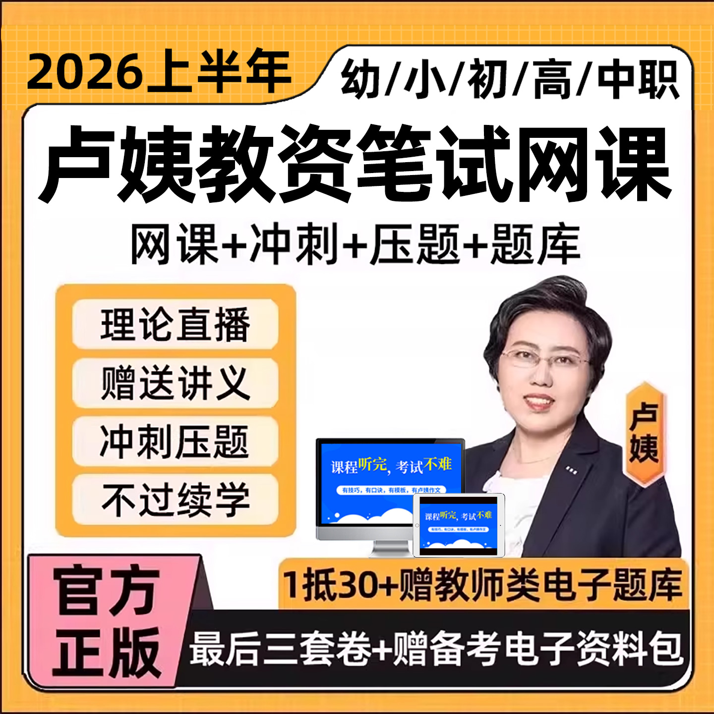 卢姨教资笔试网课幼儿园小学初中高中教师资格证视频课程2026年上