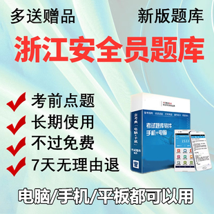 2026浙江安全员三类人员A证B证C证专职安全员考试题库机考软件