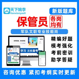 2024油料被装 药材物资器械保管员军队文职专业技能岗考试题库资料