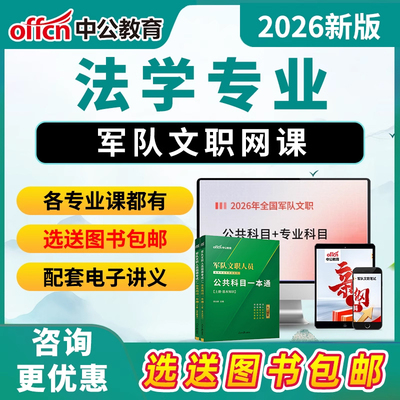 法学军队文职专业科目考试网课军对文职2026年电子版资料视频课程
