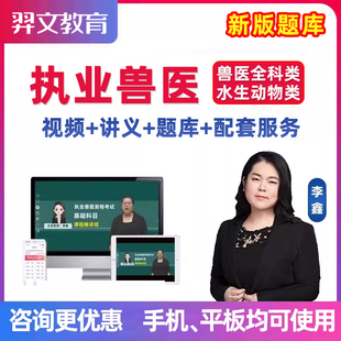 执业兽医资格证考试题库视频网课执兽全科水生动物类历年真题资料