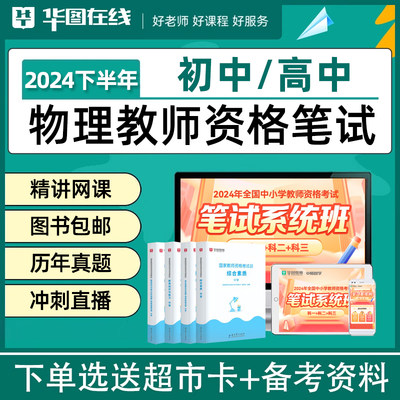 2024教师证资格证初中高中物理教资考试真题教材资料视频课程网课