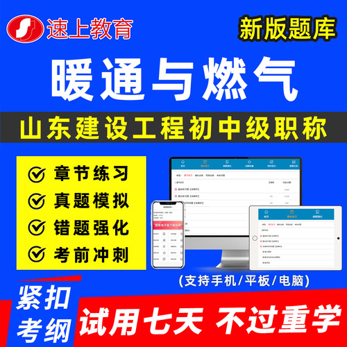 山东建设工程暖通与燃气初中级职称考试真题库专业技术资格以考代评建筑工程管理市政风景园林历年刷题软件资料讲义济宁日照潍坊市