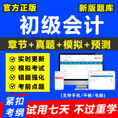 2026年初级会计师考试初会题库试卷资料刷题电子版实务经济法基础