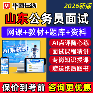 华图2026山东省考公务员面试考试网课程结构化无领导小组公考视频