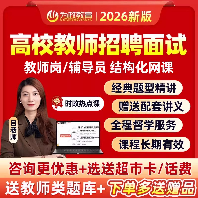 2026年为政高校高职大专辅导员教师岗招聘结构化面试网课课程资料