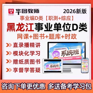 2026黑龙江事业单位D类联考教招考编制网课职测综应视频课程真题
