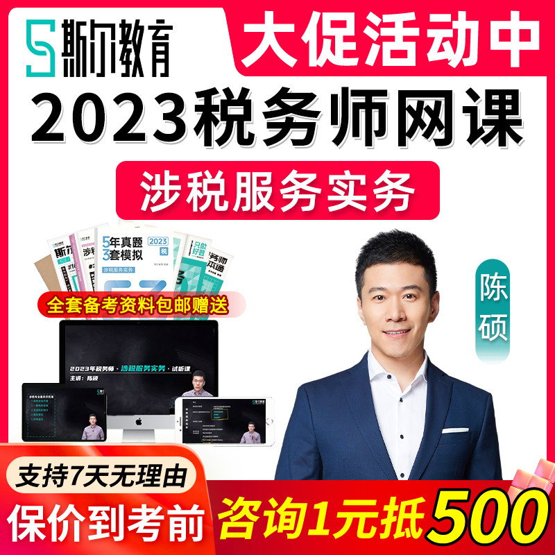 2023斯尔教育注册税务师考试网课课程视频课件涉税服务实务陈硕23高性价比高么？