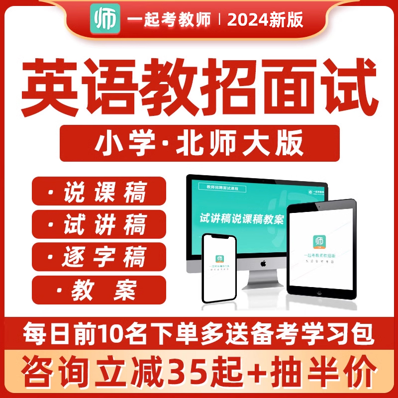 教师招聘面试小学英语北师大版试讲说课稿教案逐字稿考编教招网课