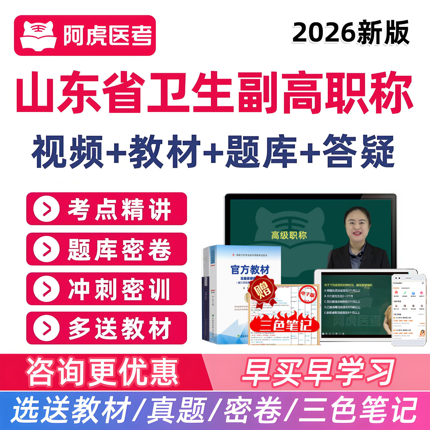 阿虎医考2026年山东省副高副主任医师护师护理学卫生高级职称考试题库网课视频真题教材资料内科外科妇产科中医中西医结合超声医学