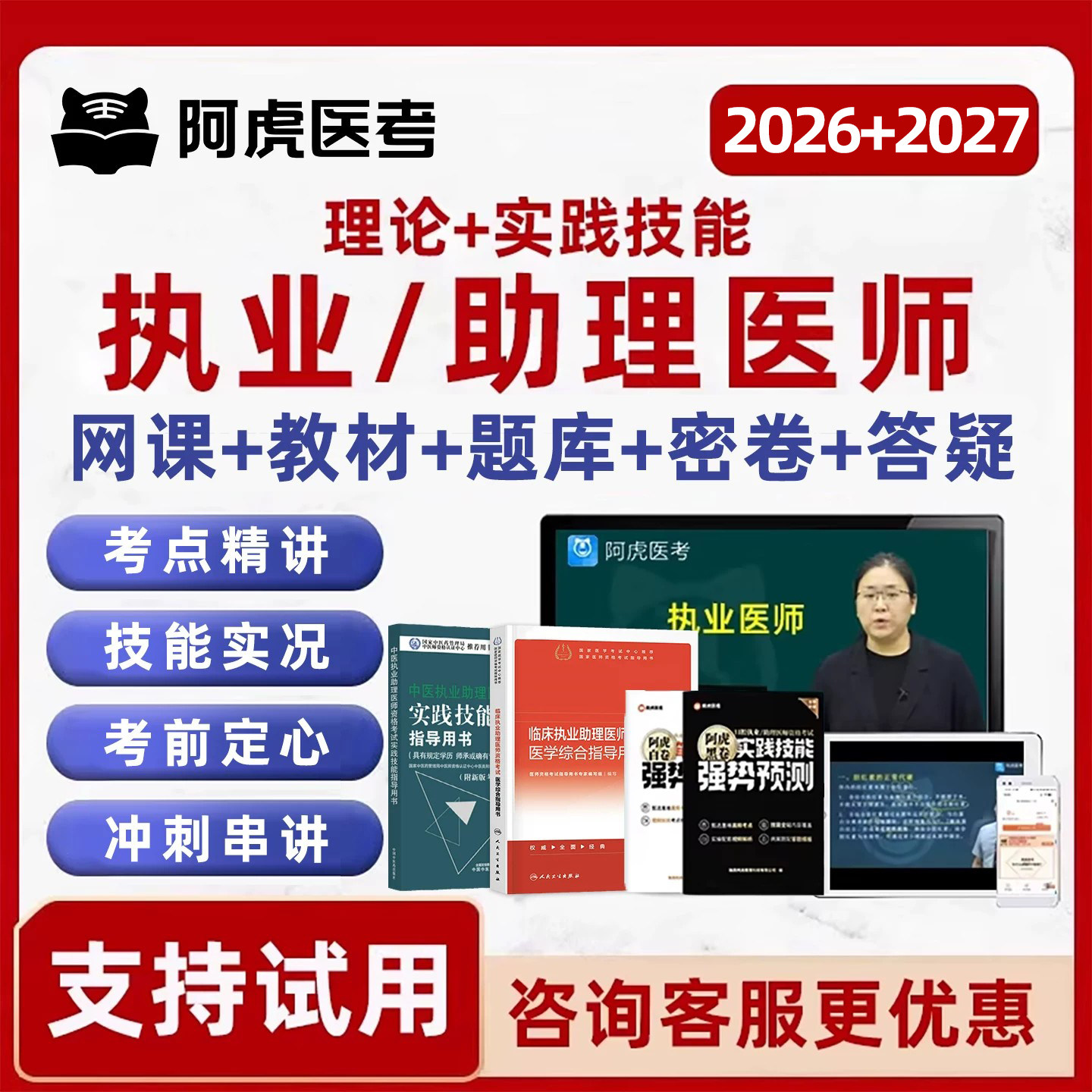 阿虎医考执业医师助理资格考试真题库中医临床中西医口腔网课视频
