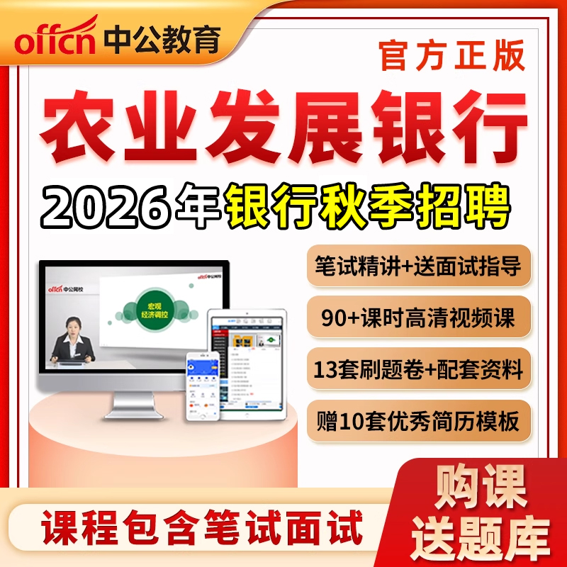 银行招聘农业发展银行26秋招笔试网课农发行秋季招聘视频课程资料