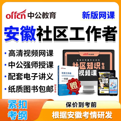 安徽省社区工作者招聘网课考试题库视频公基社区知识教材资料2025