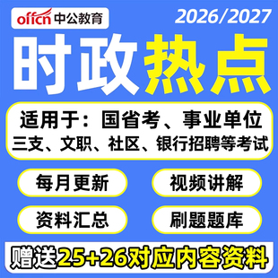 2026时政热点月半刷题政治理论常识系统班常识网课程考公考编资料
