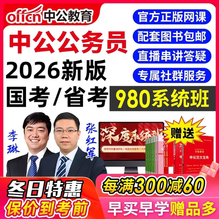 2026中公教育国考省考网课公务员考试视频课程980公考教材课件26