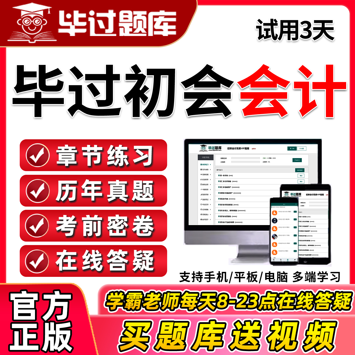 2026毕过初级会计实务考试题库历年真题习题库电子版软件刷题模拟