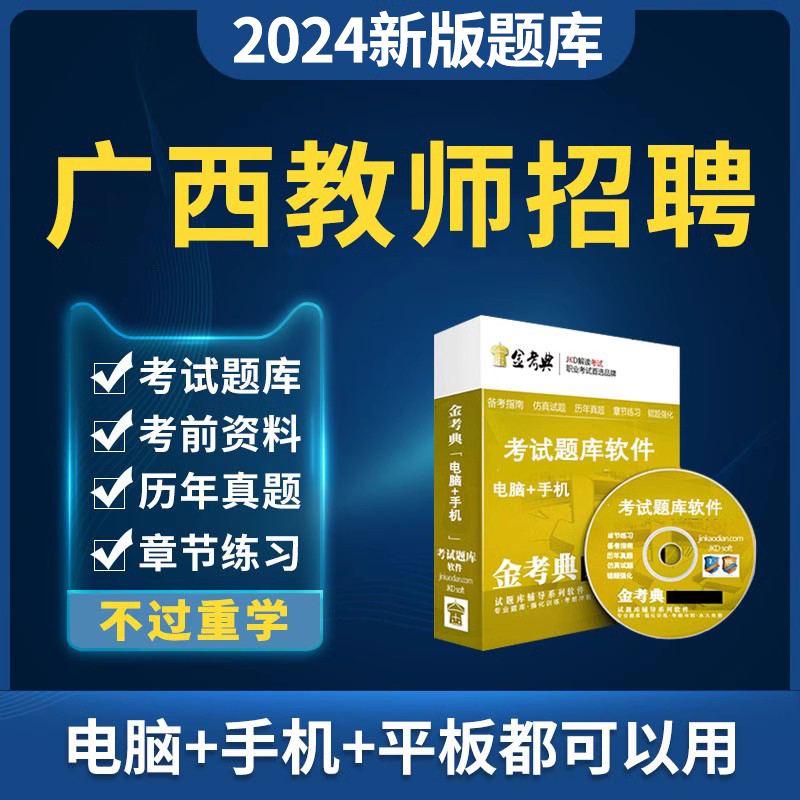 广西区2024教师招聘考试教招考编题库资料小学初中高中幼儿园幼教