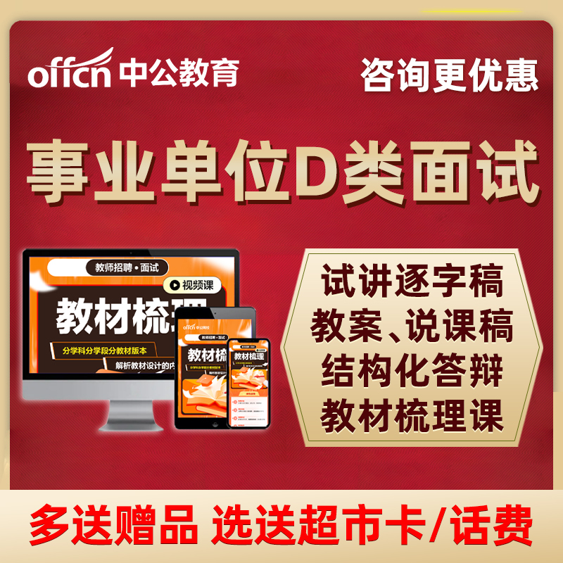 中公事业编单位D类联考面试说课试讲结构化逐字稿视频网课2025