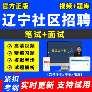 2026辽宁社区工作者招聘网课考试题库公共基础知识行测电子版刷题