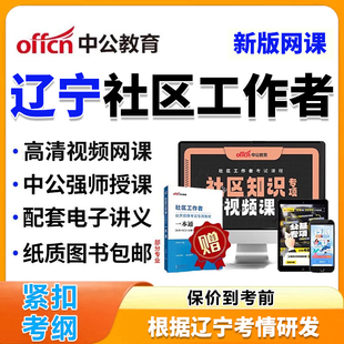 辽宁省社区工作者招聘网课考试题库视频公基社区知识教材资料2026