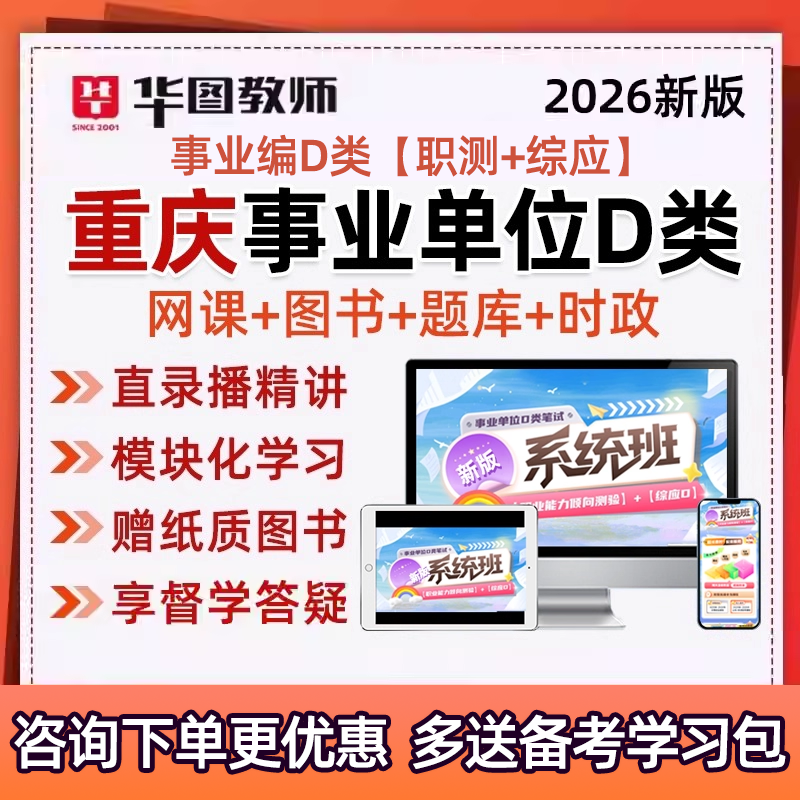 2026重庆市事业单位D类联考教招考编制网课职测综应视频课程真题