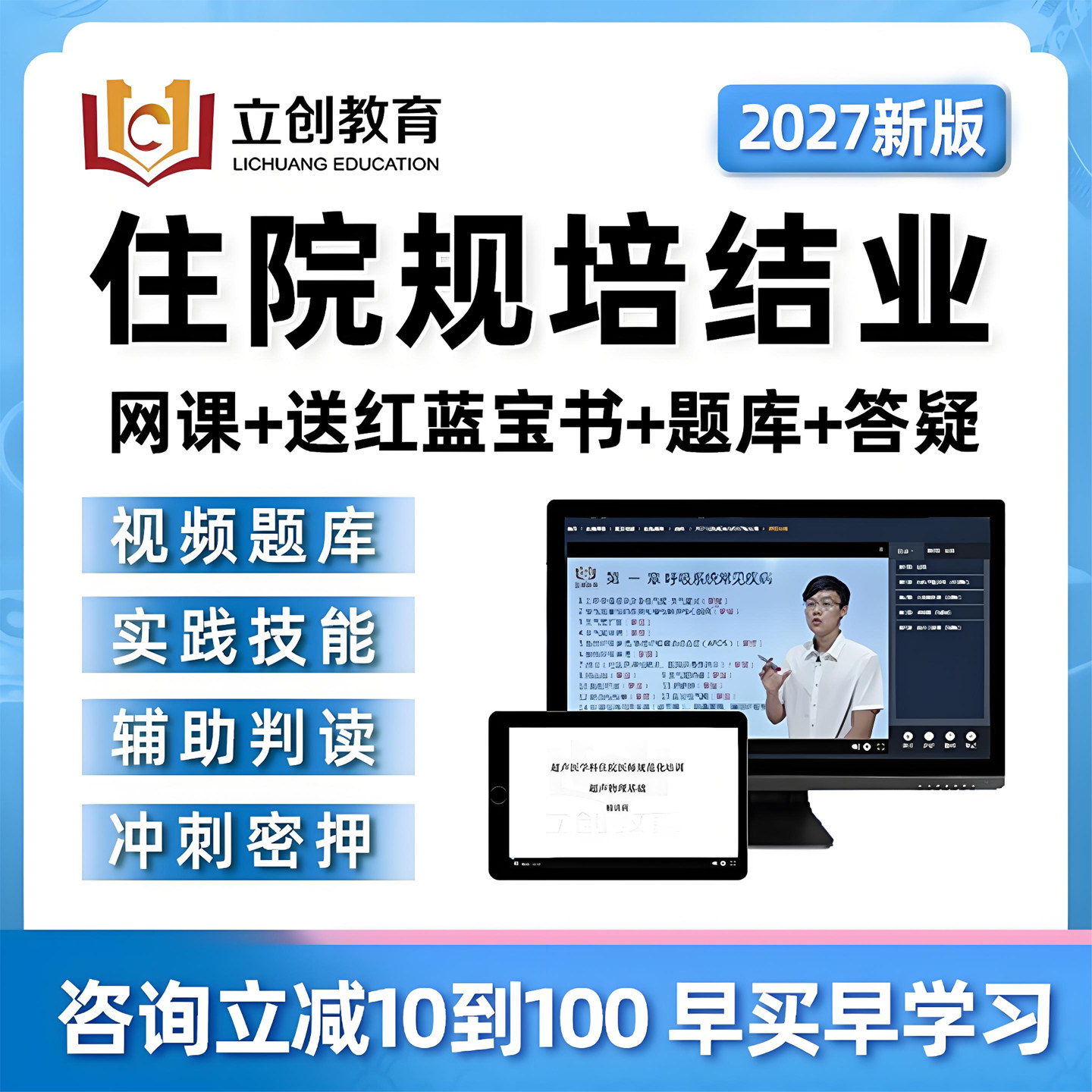 2027立创住院医师规培结业红宝书考试真题库网课住培视频教材2026