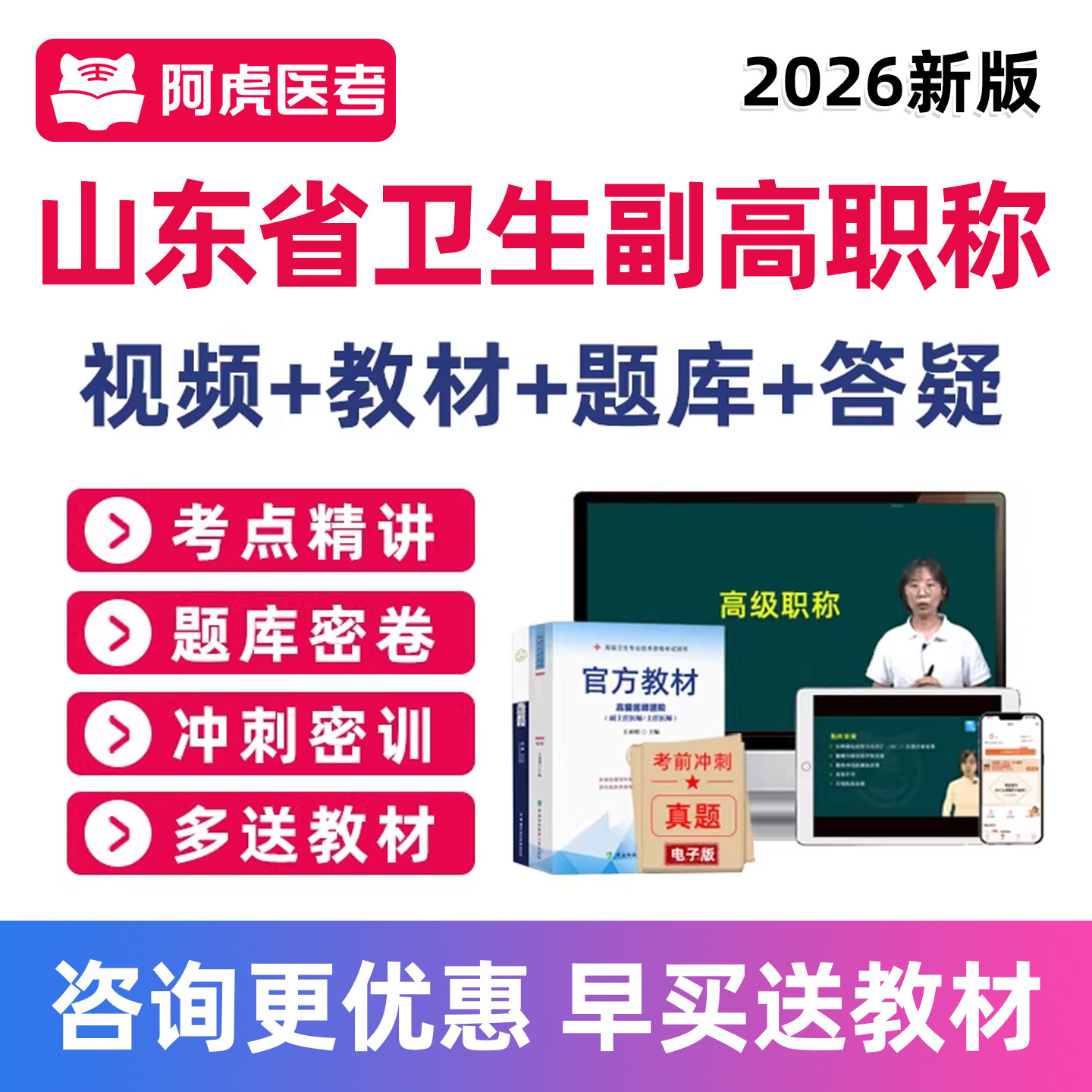 阿虎医考2026年山东省副高副主任医师护师护理学卫生高级职称考试题库网课视频真题教材资料内科外科妇产科中医中西医结合超声医学