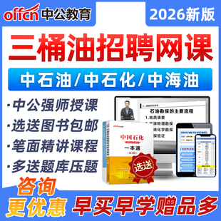 2026中国石油化工集团招聘考试真题库校招中石油中海油三桶油资料