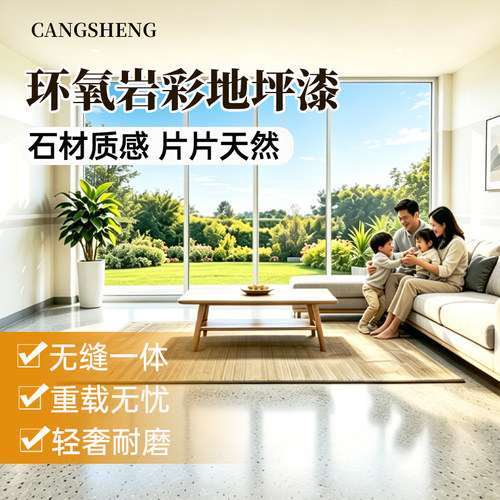 岩片地坪漆环氧树脂自流平水泥地面家用室内耐磨防水艺术地板漆