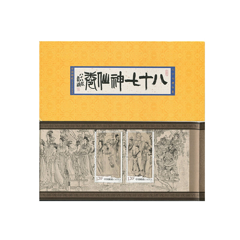 sb44 2011-25名画八十七神仙卷邮票小本票