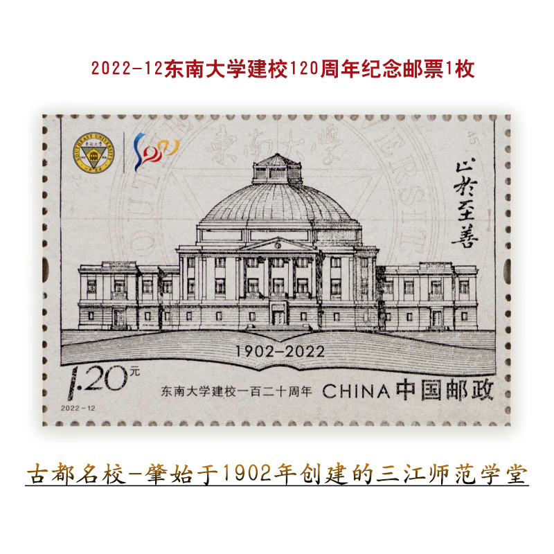 2022-12东南大学建校120周年纪念邮票名校学府 节庆用品/礼品 文化创意邮册/出版物/徽章 原图主图