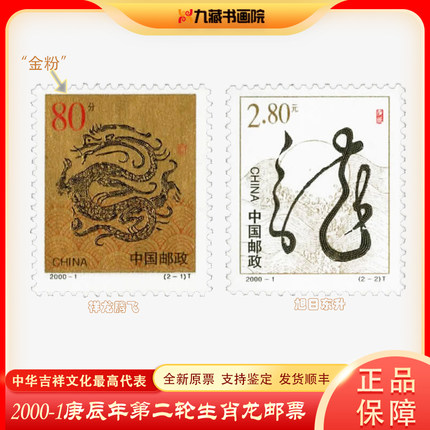 2000-1庚辰年第二轮十二生肖龙邮票 四方联 大版票 全新正品