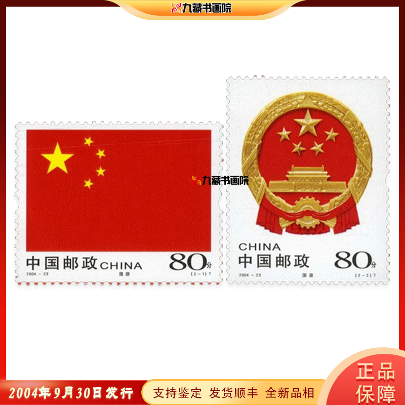 2004-23中华人民共和国国旗国徽邮票 小型张小版张不干胶  评级票高性价比高么？