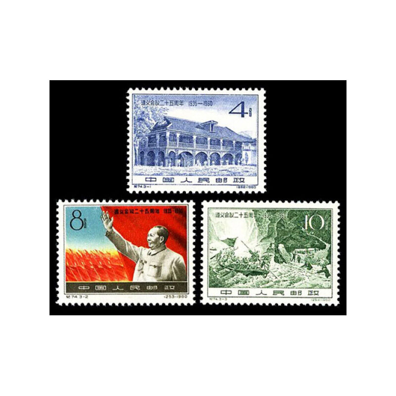 纪74 遵义会议二十五周年邮票 红色系列套票