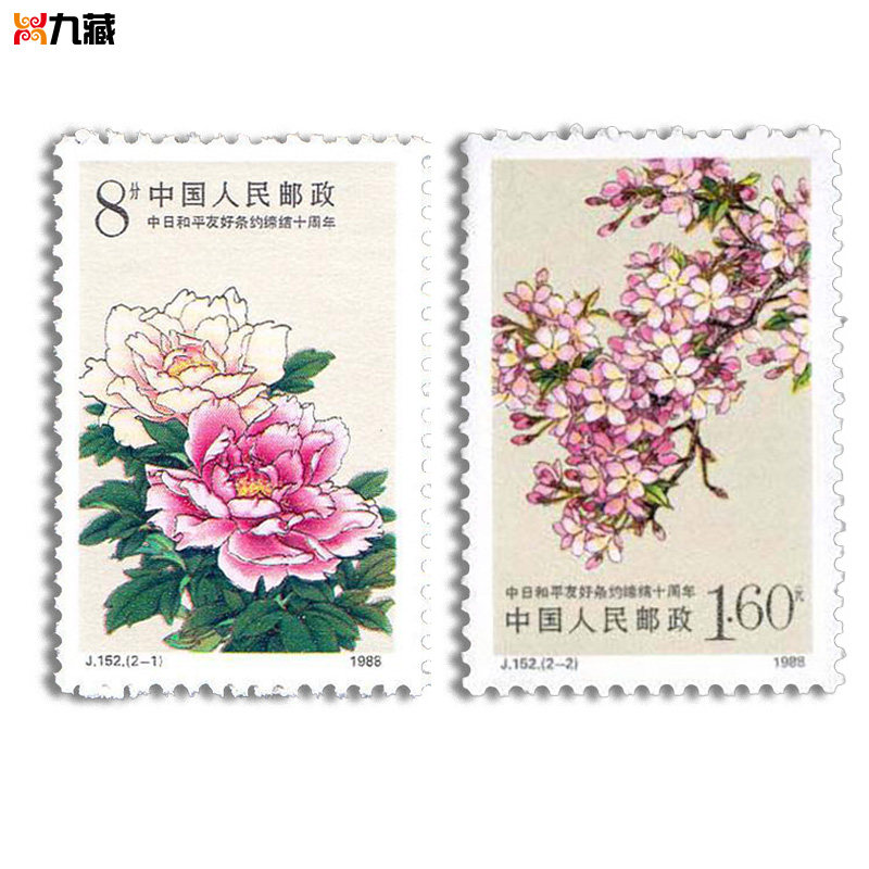 j152中日和平友好条约缔结十周年邮票 植物花卉 牡丹 樱花