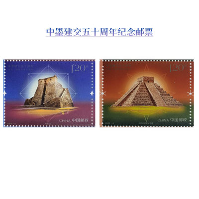 2022-5中墨建交五十周年纪念邮票