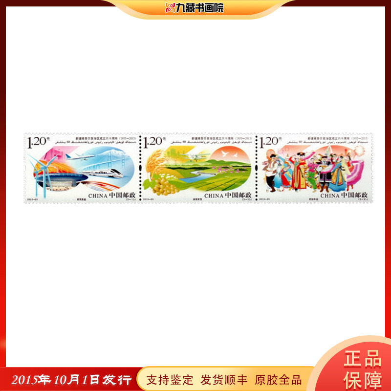 2015-25《新疆维吾尔自治区成立六十周年》纪念邮票