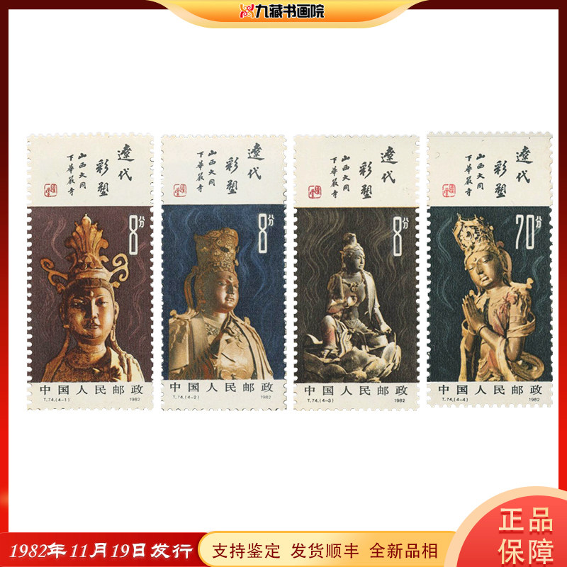 t74辽代彩塑特种邮票/小型张